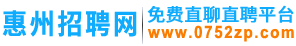 惠州招聘网