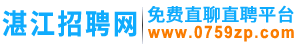 湛江招聘网