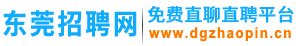 东莞招聘网